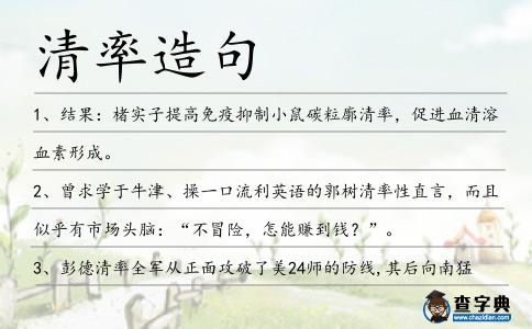清率造句