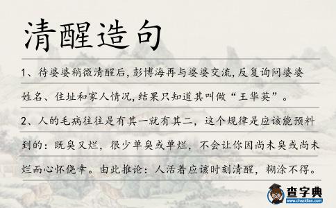 清醒造句