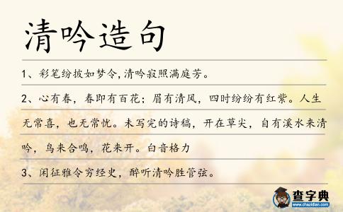 清吟造句