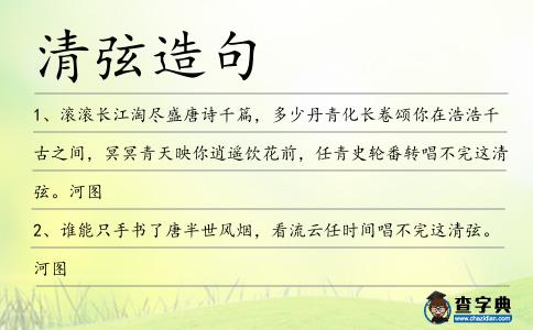 清弦造句