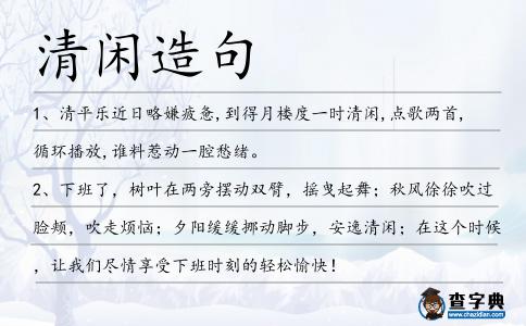 清閑造句