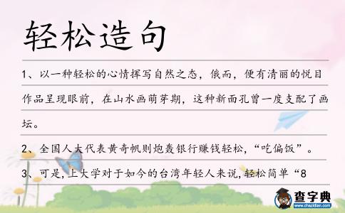 輕松造句