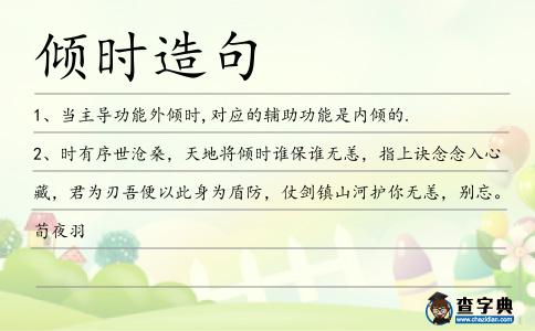 傾時造句