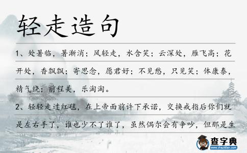 輕走造句