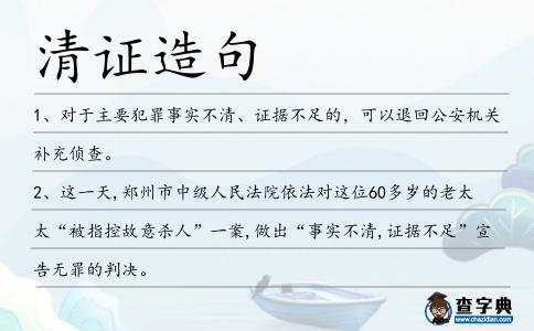 清證造句