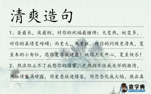 清爽造句