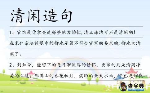 清閑造句