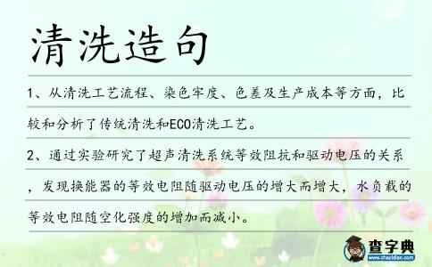 清洗造句