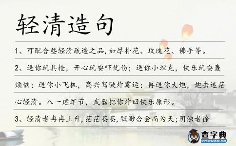 輕清造句