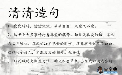 清清造句