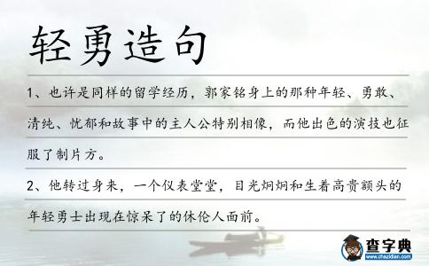 輕勇造句