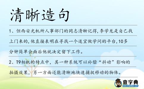 清晰造句