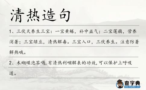 清熱造句