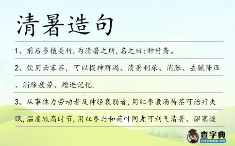 清暑造句