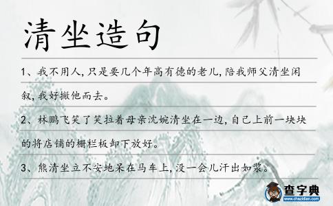清坐造句