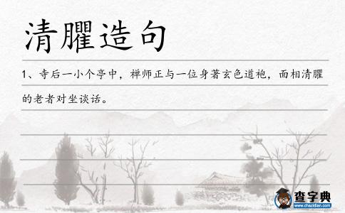 清臞造句