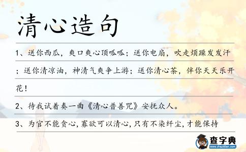 清心造句