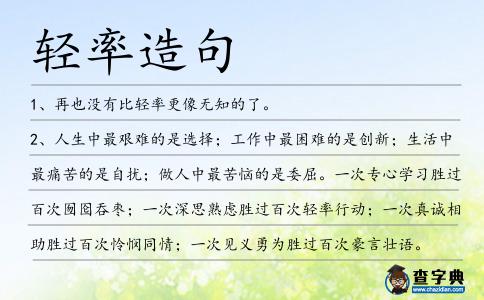 輕率造句