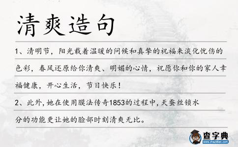 清爽造句