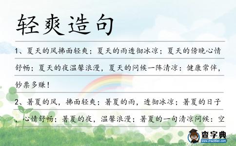 輕爽造句
