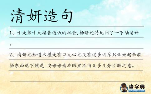 清妍造句