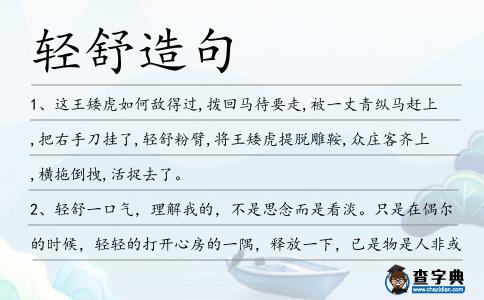 輕舒造句
