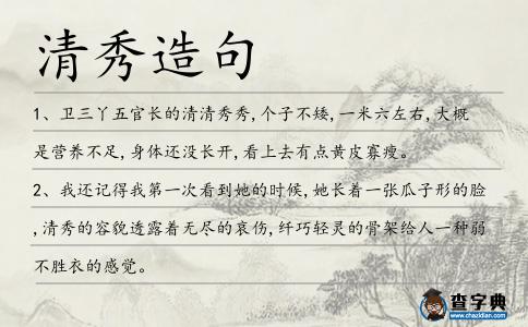 清秀造句