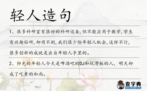 輕人造句