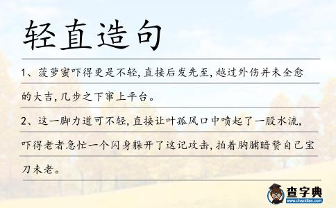 輕直造句