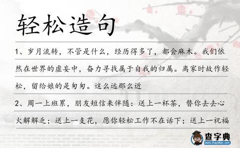 輕松造句