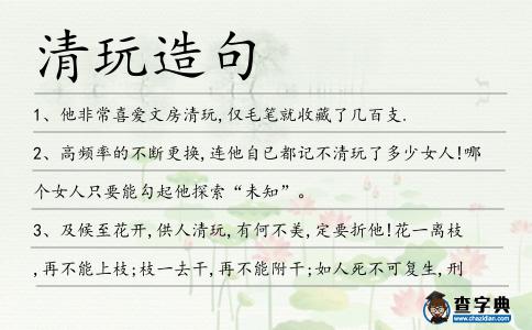 清玩造句