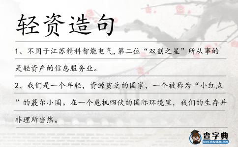 輕資造句