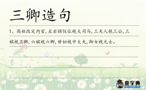 三卿造句