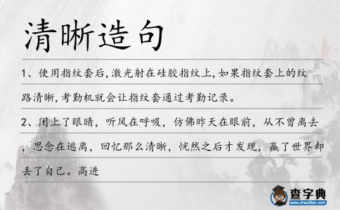 清晰造句