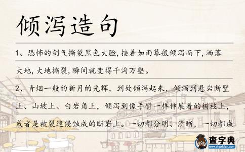 傾瀉造句