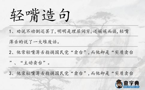 輕嘴造句