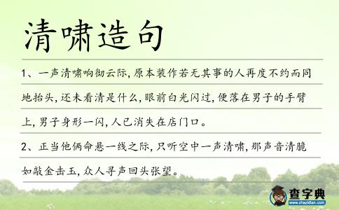 清嘯造句