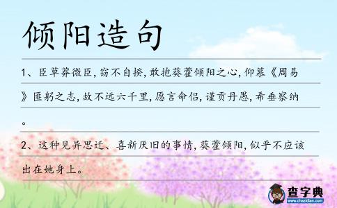 傾陽造句