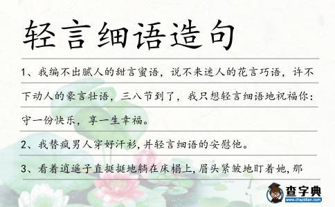 輕言細語造句