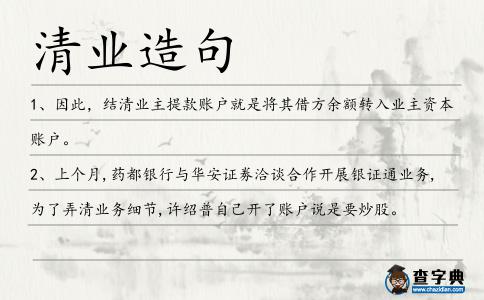 清業造句