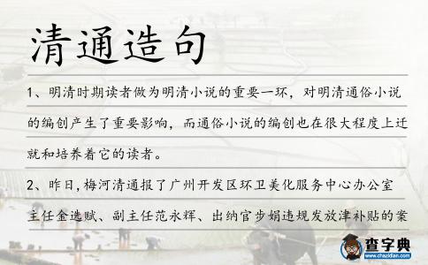 清通造句