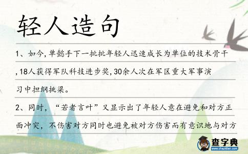 輕人造句