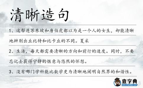 清晰造句