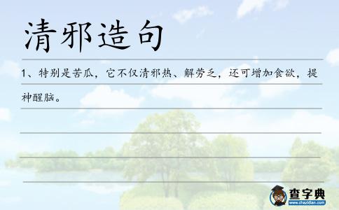清邪造句