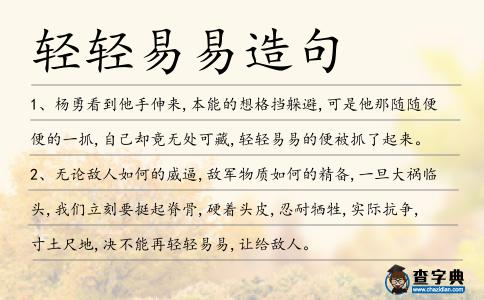 輕輕易易造句