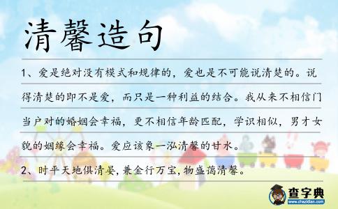 清馨造句