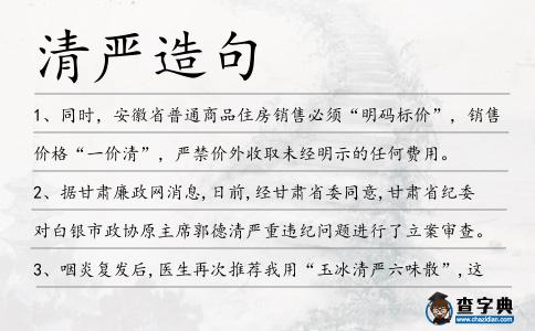 清嚴造句