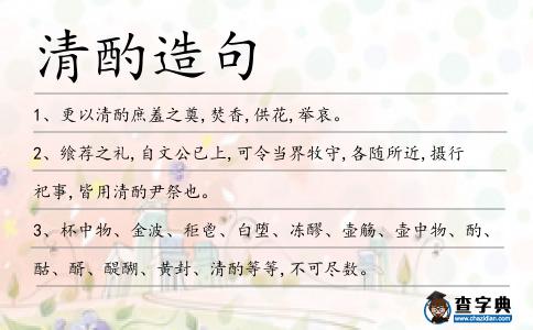 清酌造句