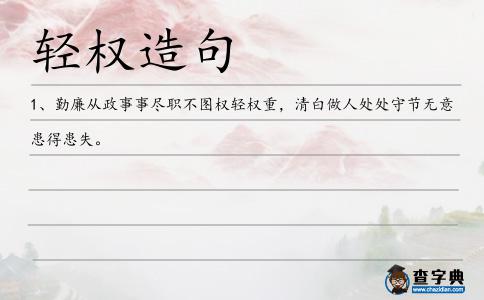 輕權造句