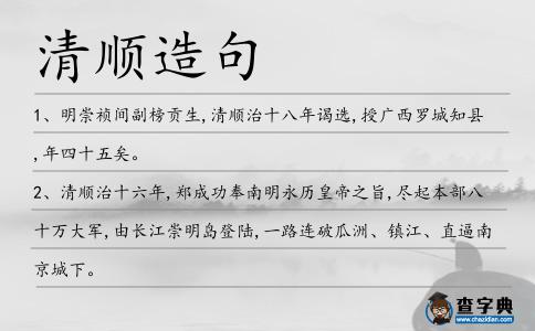 清順造句